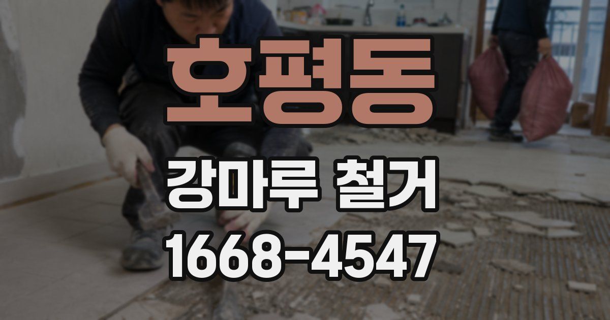 호평동 강마루 철거