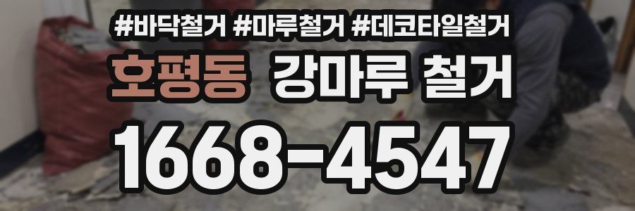 호평동 강마루 철거