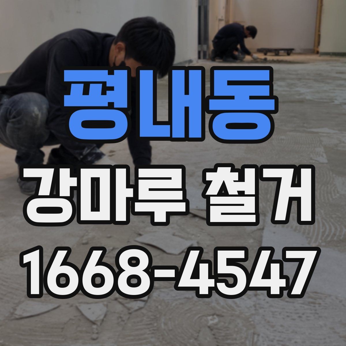 평내동 강마루 철거 업체 후기 볼 때 유의할 점