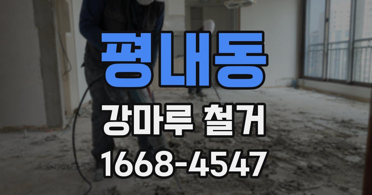 평내동 강마루 철거