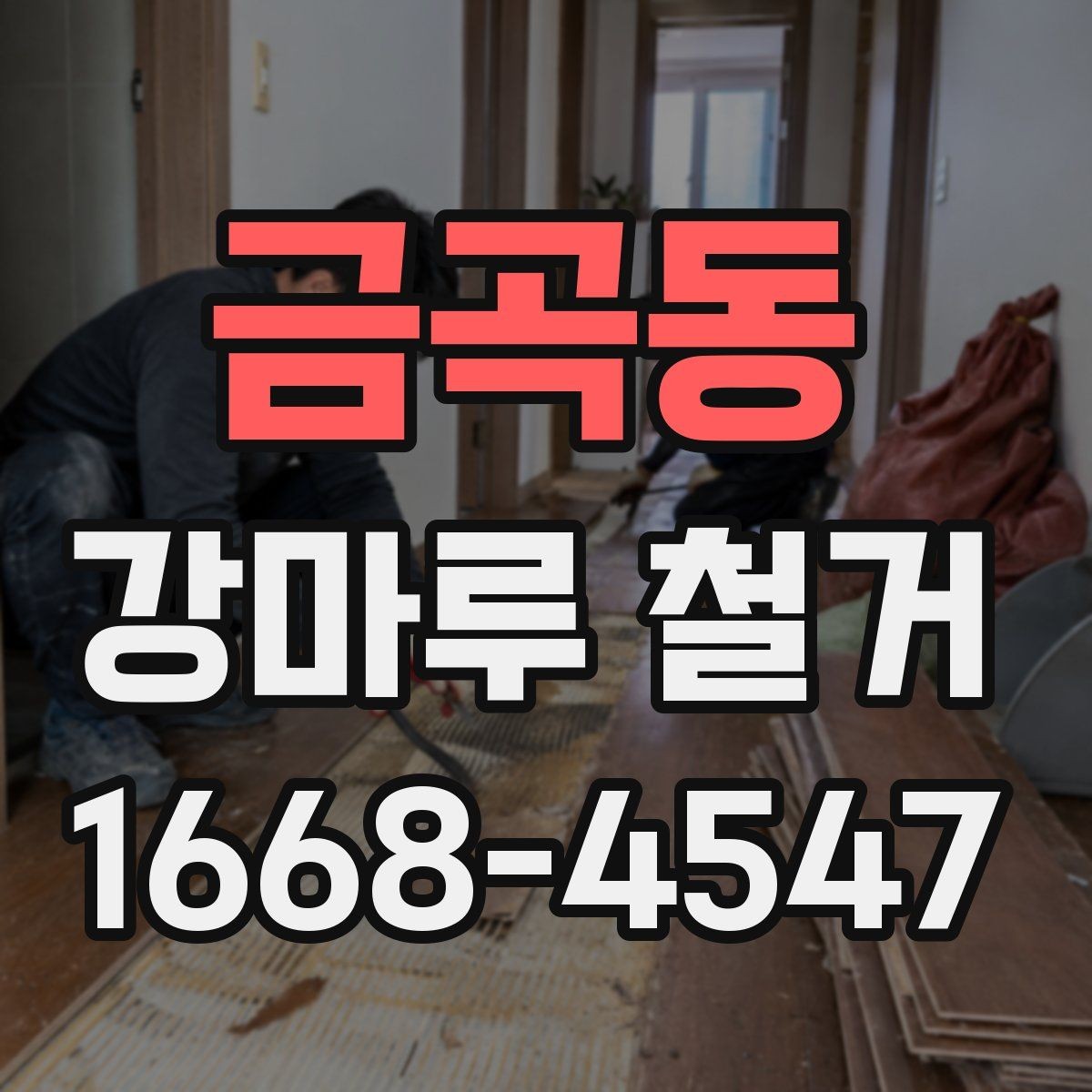 금곡동 강마루 철거 비용 차이를 만드는 요소