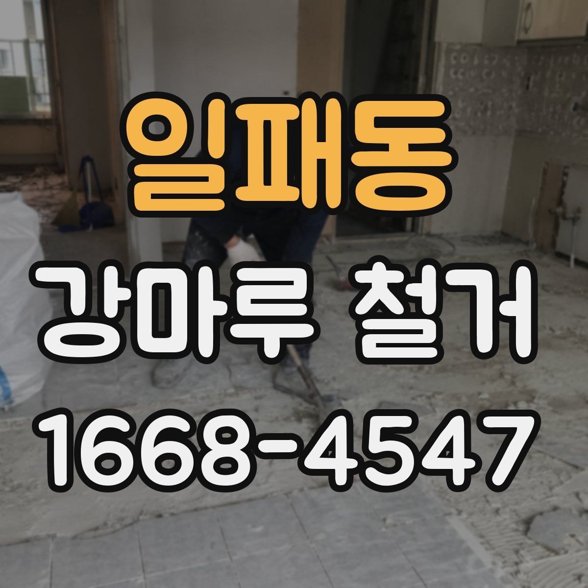일패동 강마루 철거 전 바닥 높이 측정이 필요한 이유