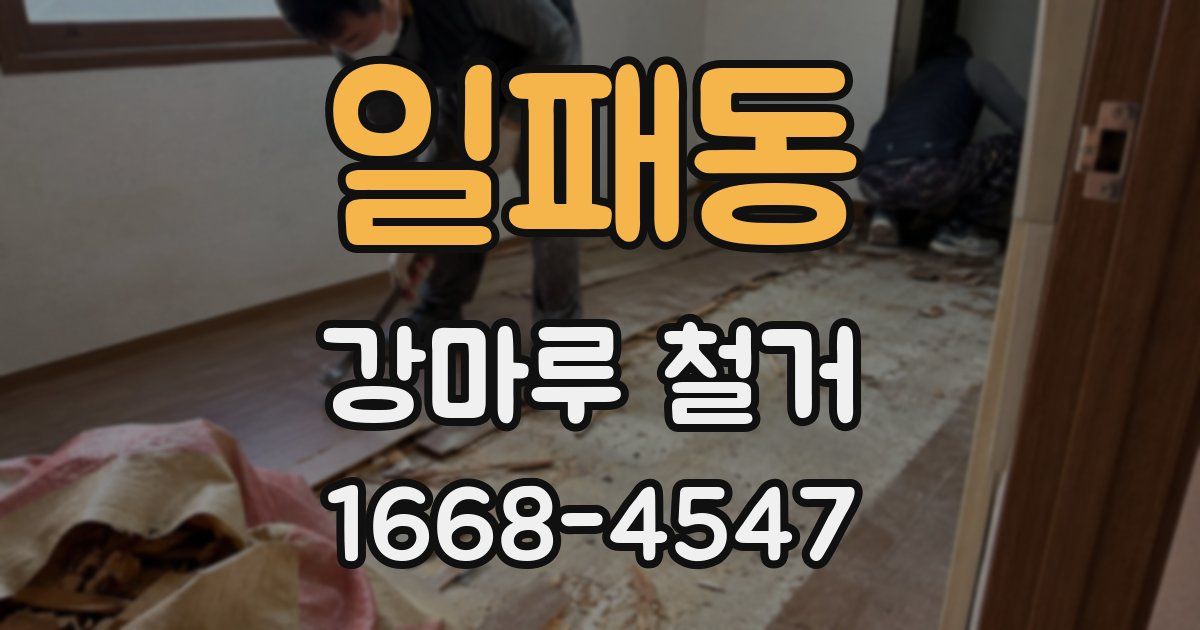 일패동 강마루 철거