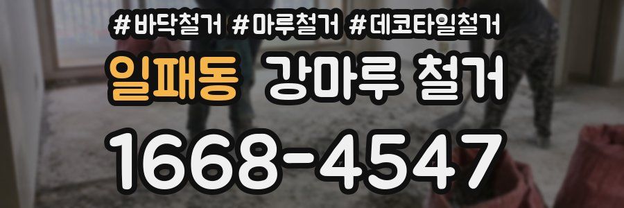 일패동 강마루 철거