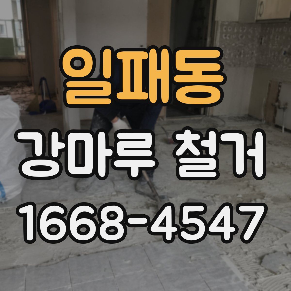 일패동 강마루 철거