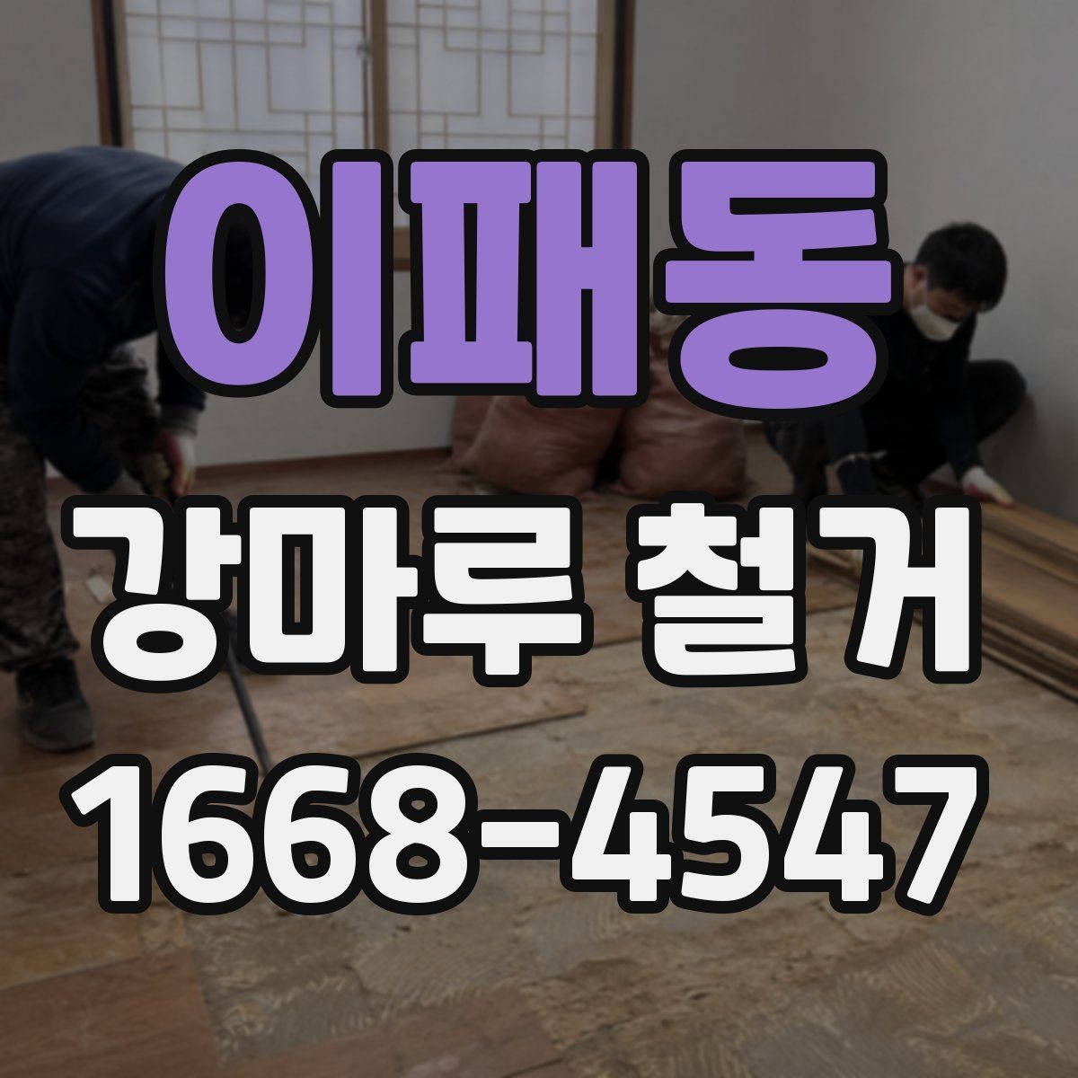 이패동 강마루 철거 전후 비교로 보는 작업 결과