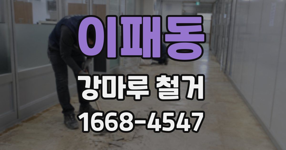 이패동 강마루 철거