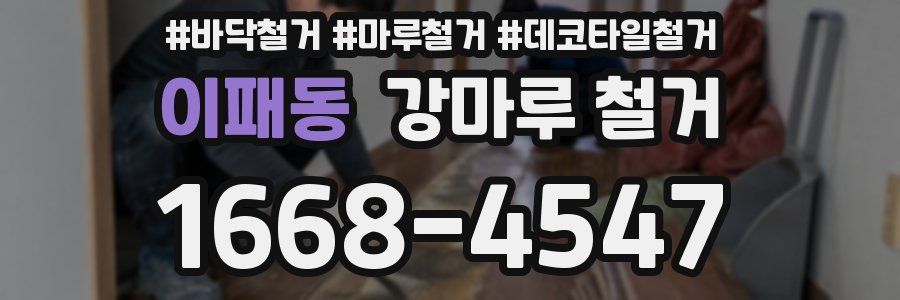 이패동 강마루 철거