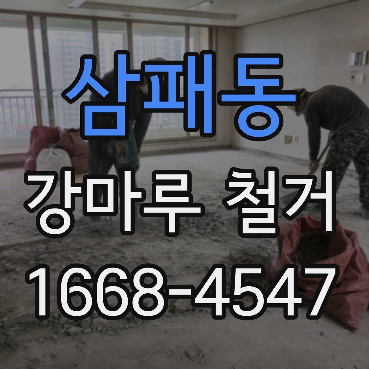 삼패동 강마루 철거 시 벽면과 문틀 보호 방법