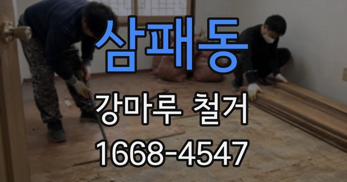 삼패동 강마루 철거