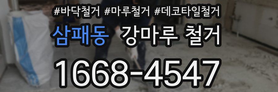 삼패동 강마루 철거