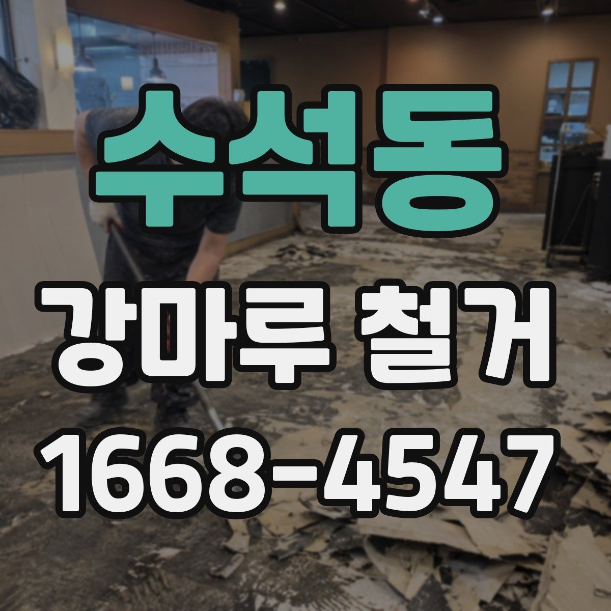 수석동 강마루 철거 시 손상 없이 진행하려면