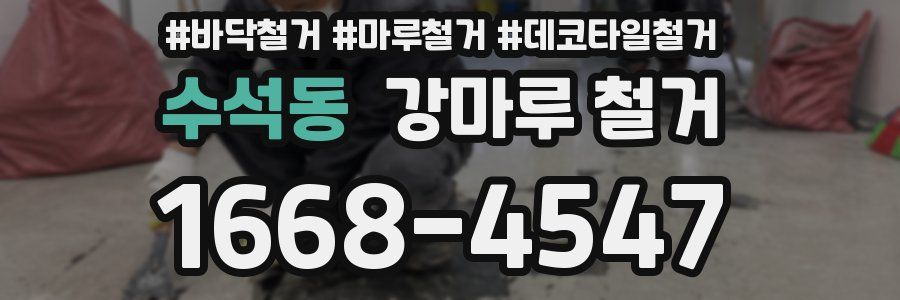 수석동 강마루 철거
