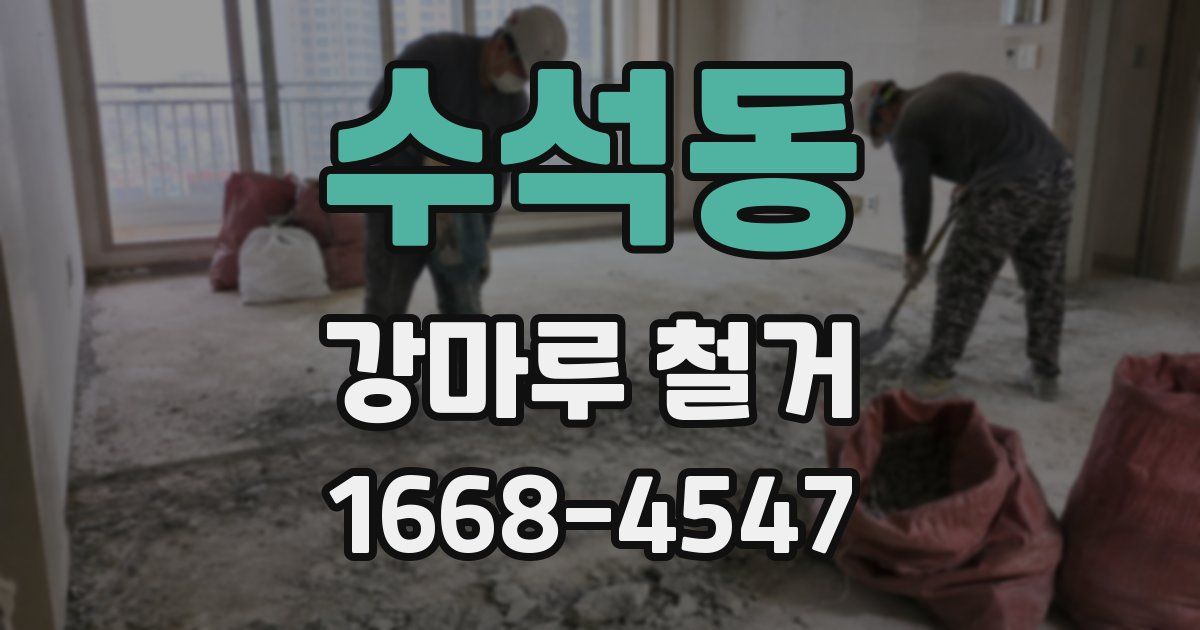 수석동 강마루 철거