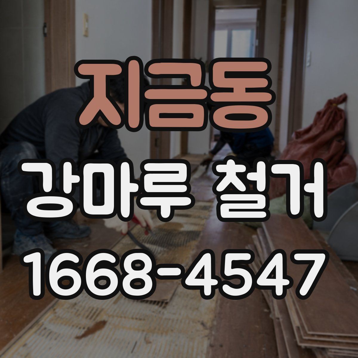 지금동 강마루 철거 공사 전 이웃 안내가 필요한 이유