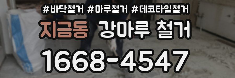 지금동 강마루 철거