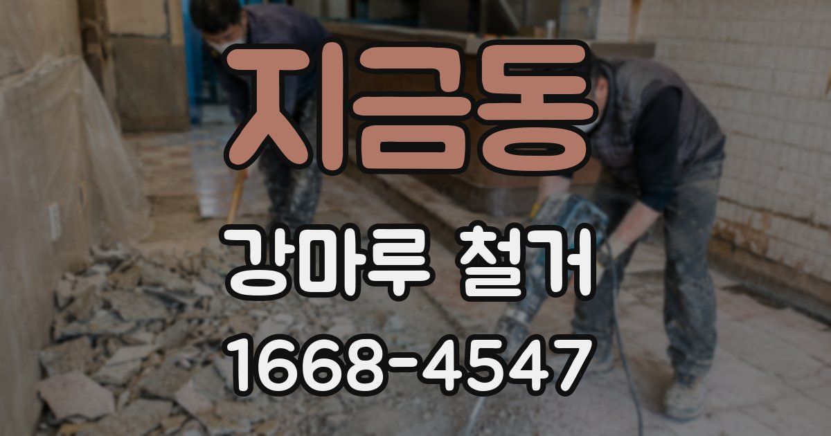 지금동 강마루 철거
