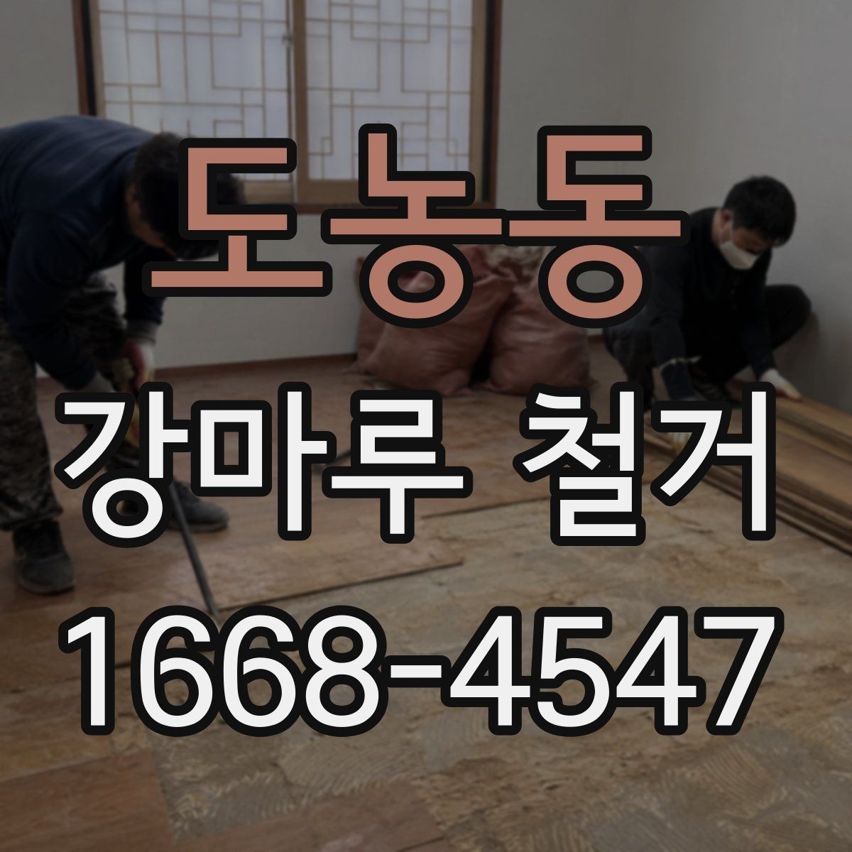도농동 강마루 철거 후 바닥재 재설치 전 점검