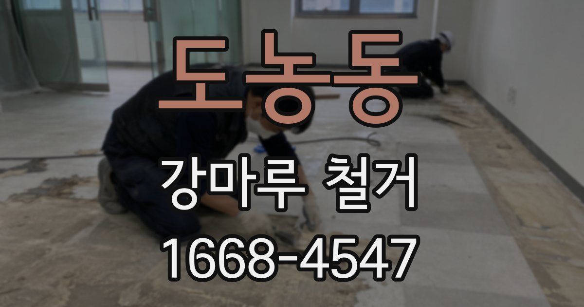 도농동 강마루 철거