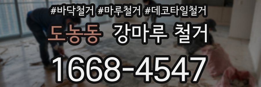 도농동 강마루 철거