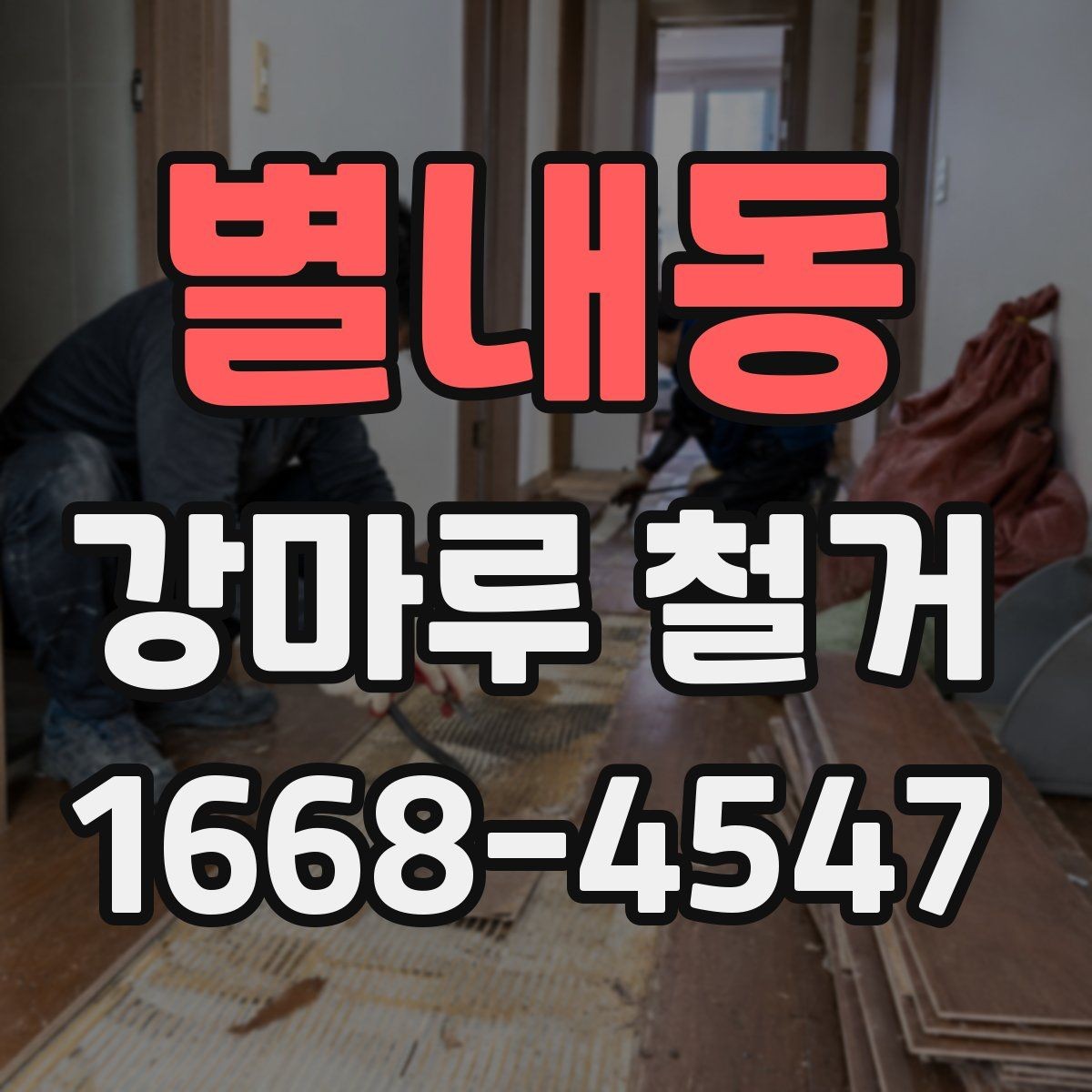 별내동 강마루 철거 현장에서 많이 묻는 질문 정리