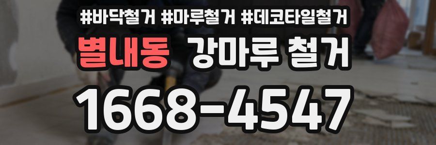 별내동 강마루 철거