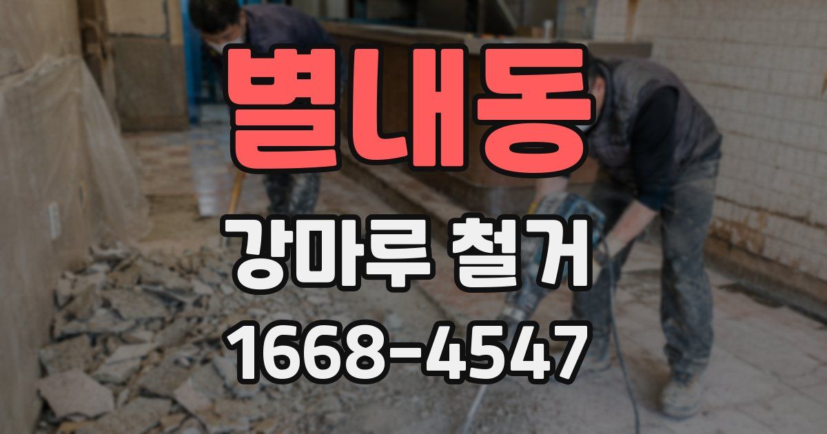 별내동 강마루 철거