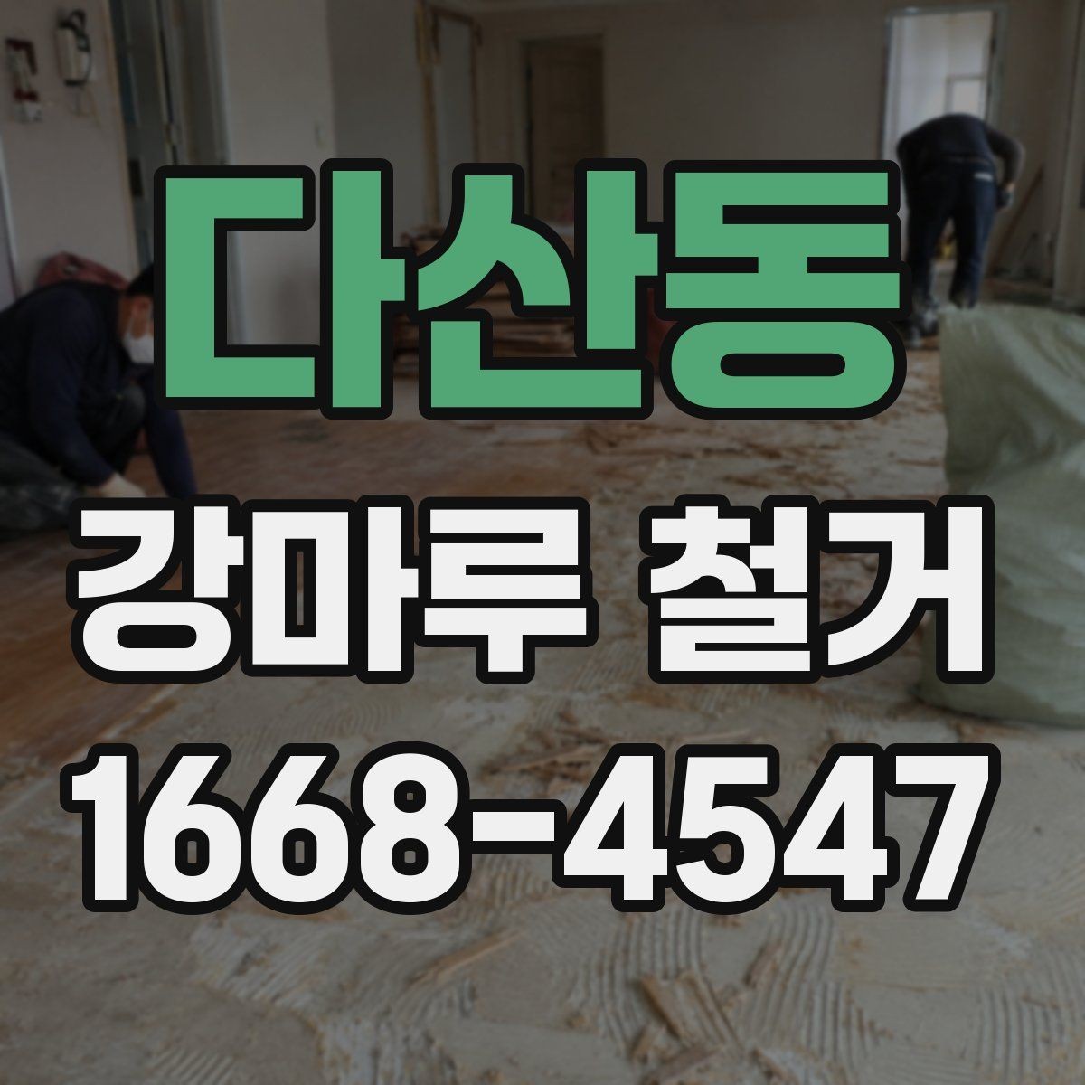 다산동 강마루 철거 작업 후 마감 전 사전 준비하기