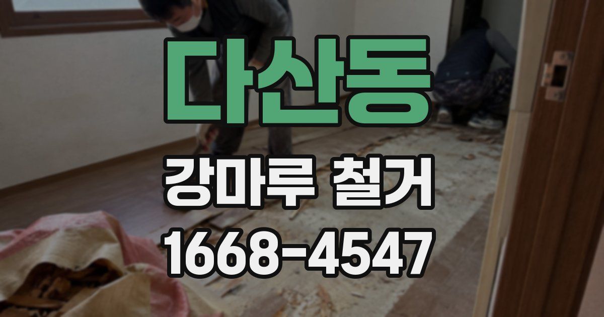 다산동 강마루 철거