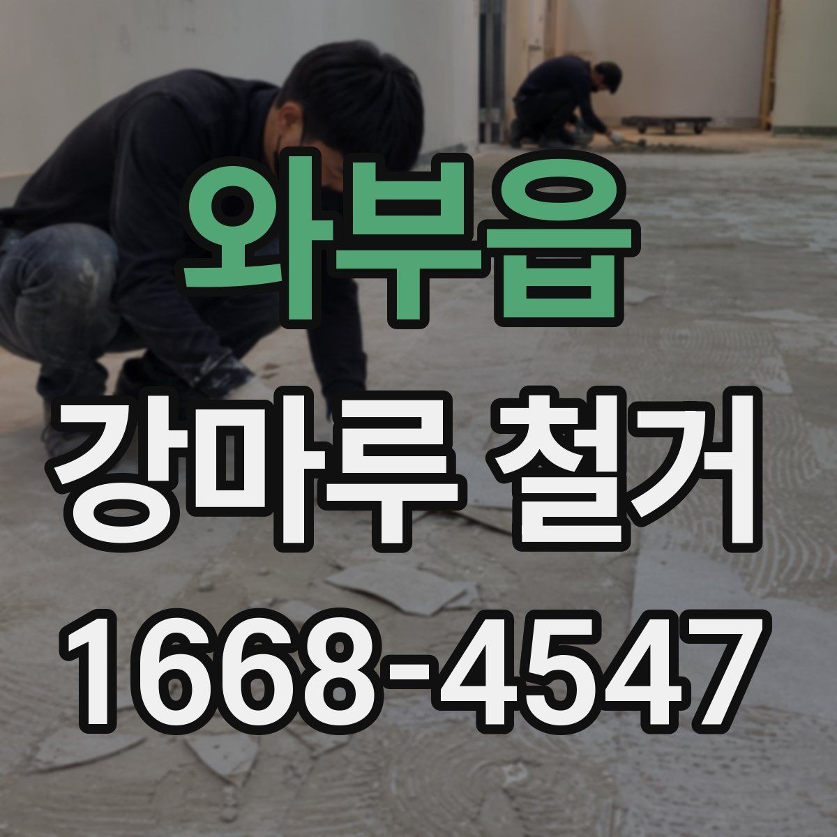 와부읍 강마루 철거 후 냄새와 잔먼지 관리