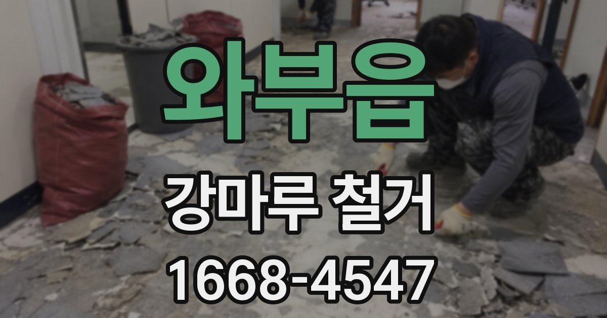 와부읍 강마루 철거