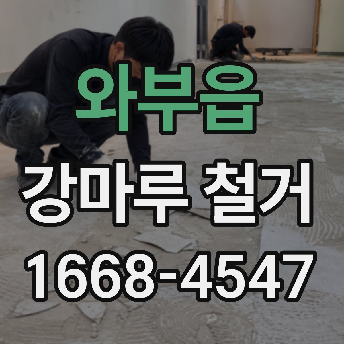 와부읍 강마루 철거