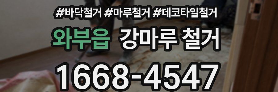와부읍 강마루 철거