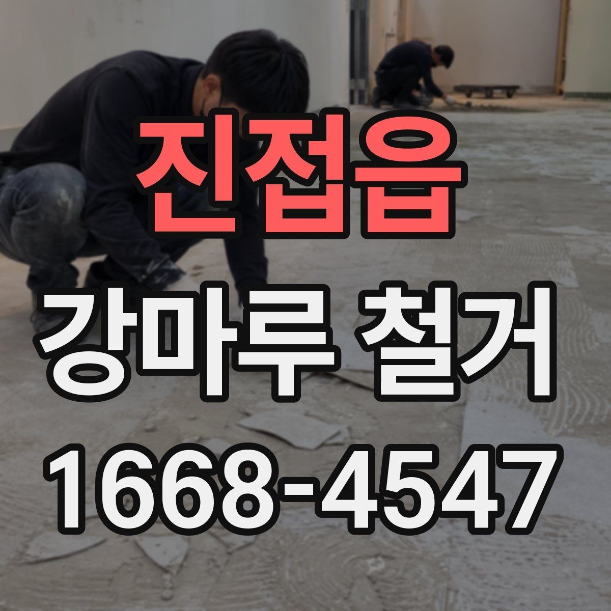 진접읍 강마루 철거 공사 전 확인해야 할 핵심 항목