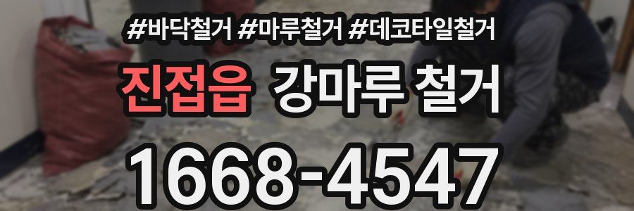 진접읍 강마루 철거
