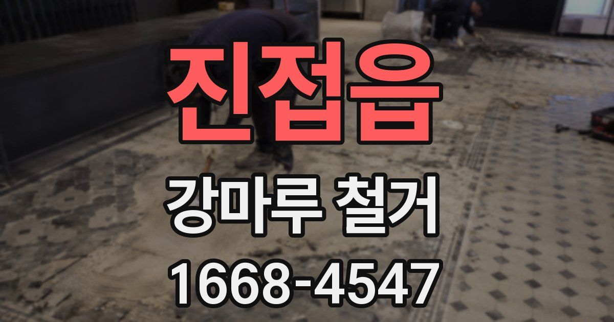 진접읍 강마루 철거