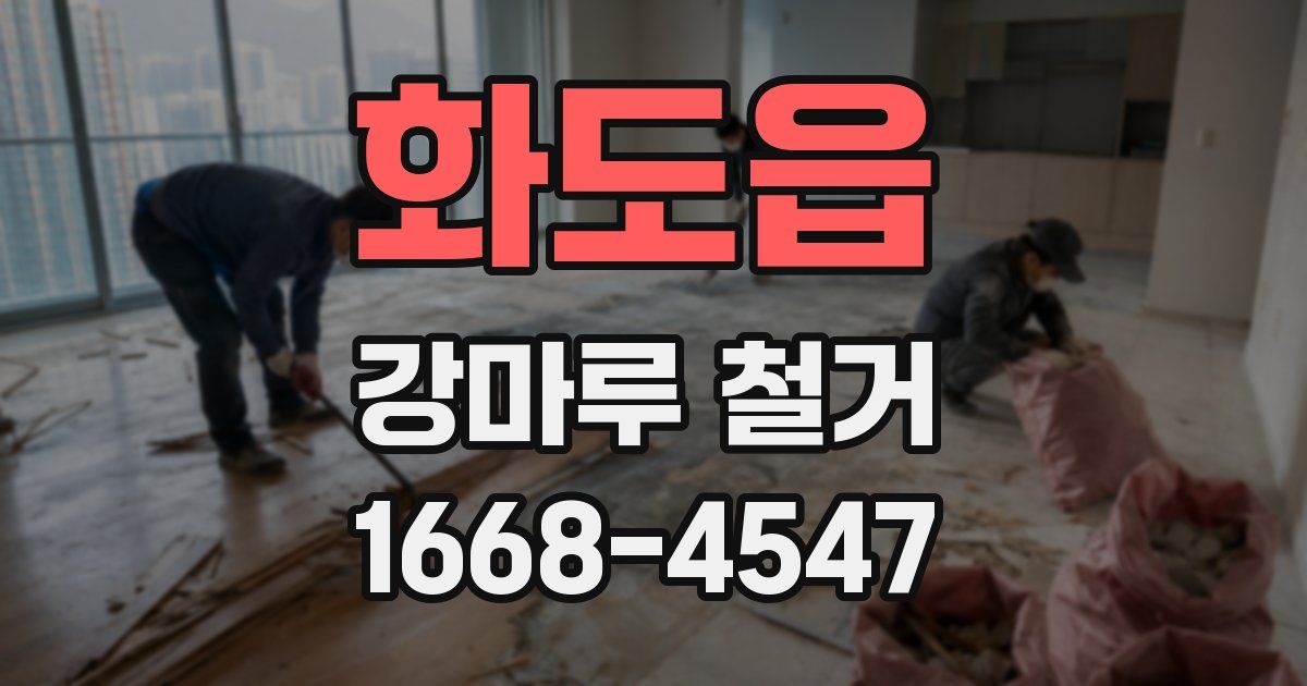 화도읍 강마루 철거