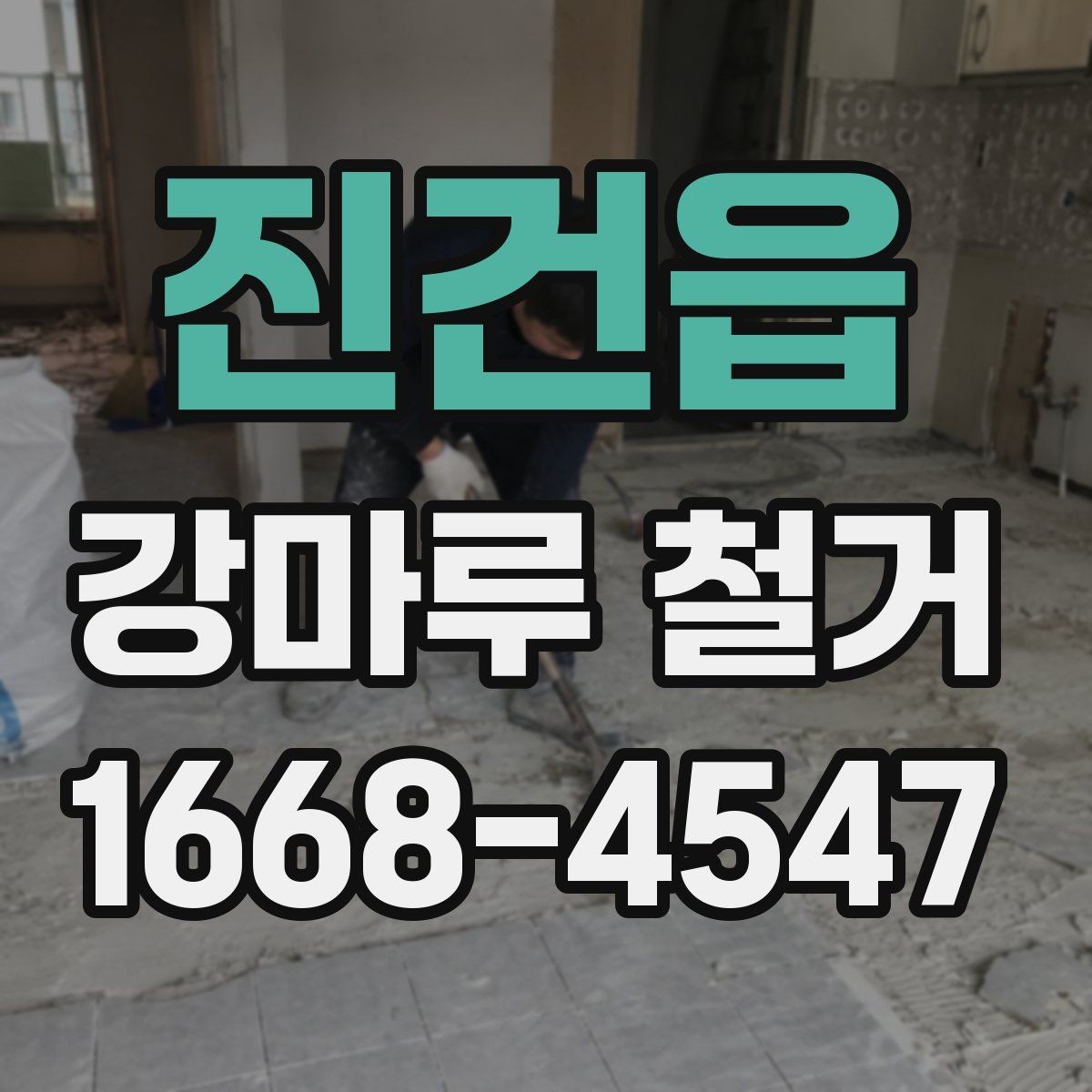 진건읍 강마루 철거 후 마감재 선택에 영향을 주는 조건