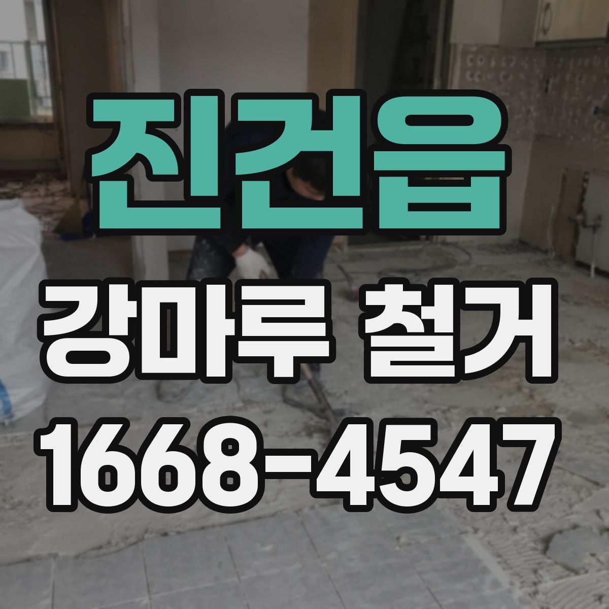 진건읍 강마루 철거