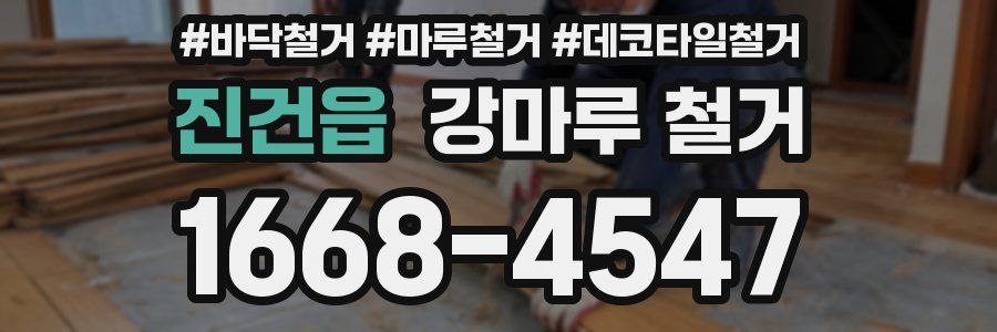 진건읍 강마루 철거