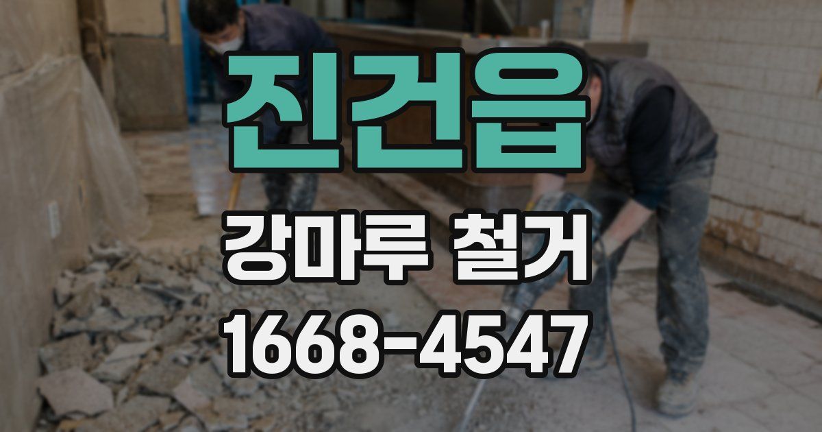 진건읍 강마루 철거