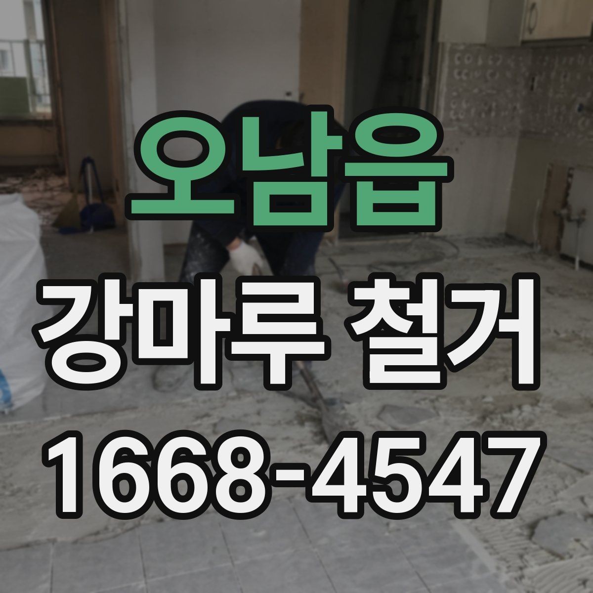오남읍 강마루 철거 시 하중과 자재 이동 주의점