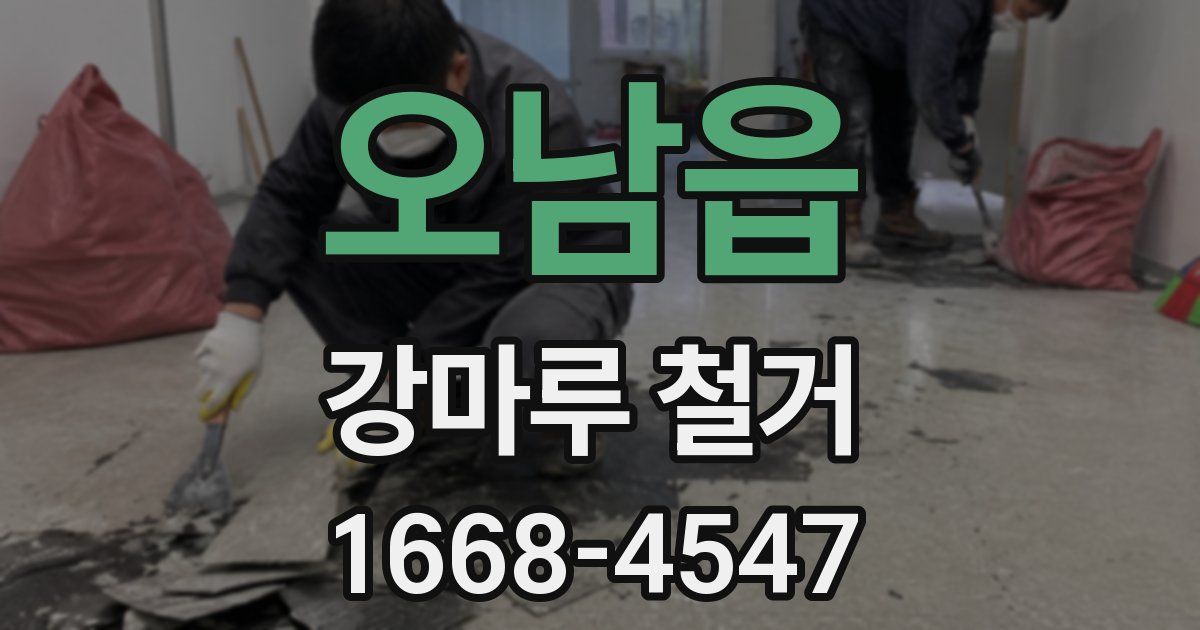 오남읍 강마루 철거