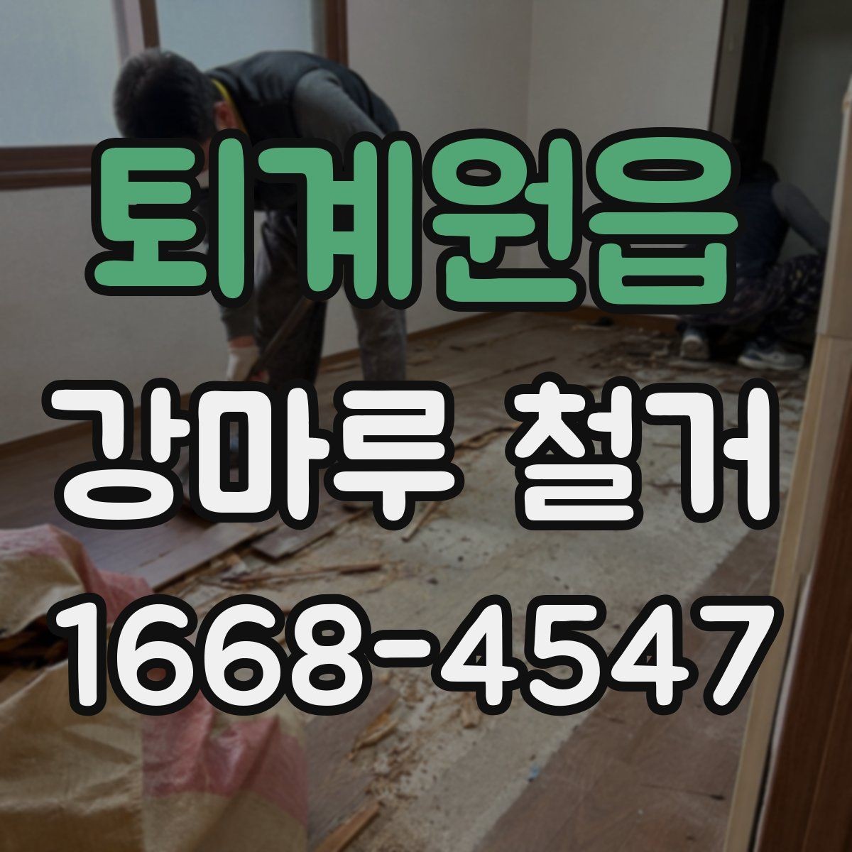 퇴계원읍 강마루 철거 전 가구 이동과 보양 준비