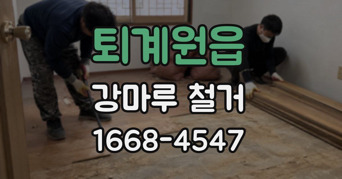 퇴계원읍 강마루 철거