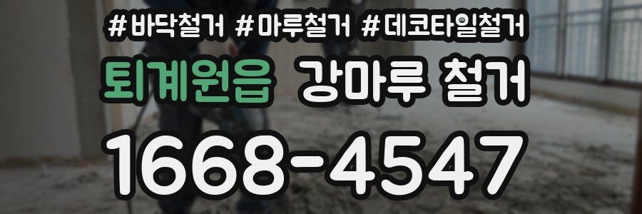 퇴계원읍 강마루 철거