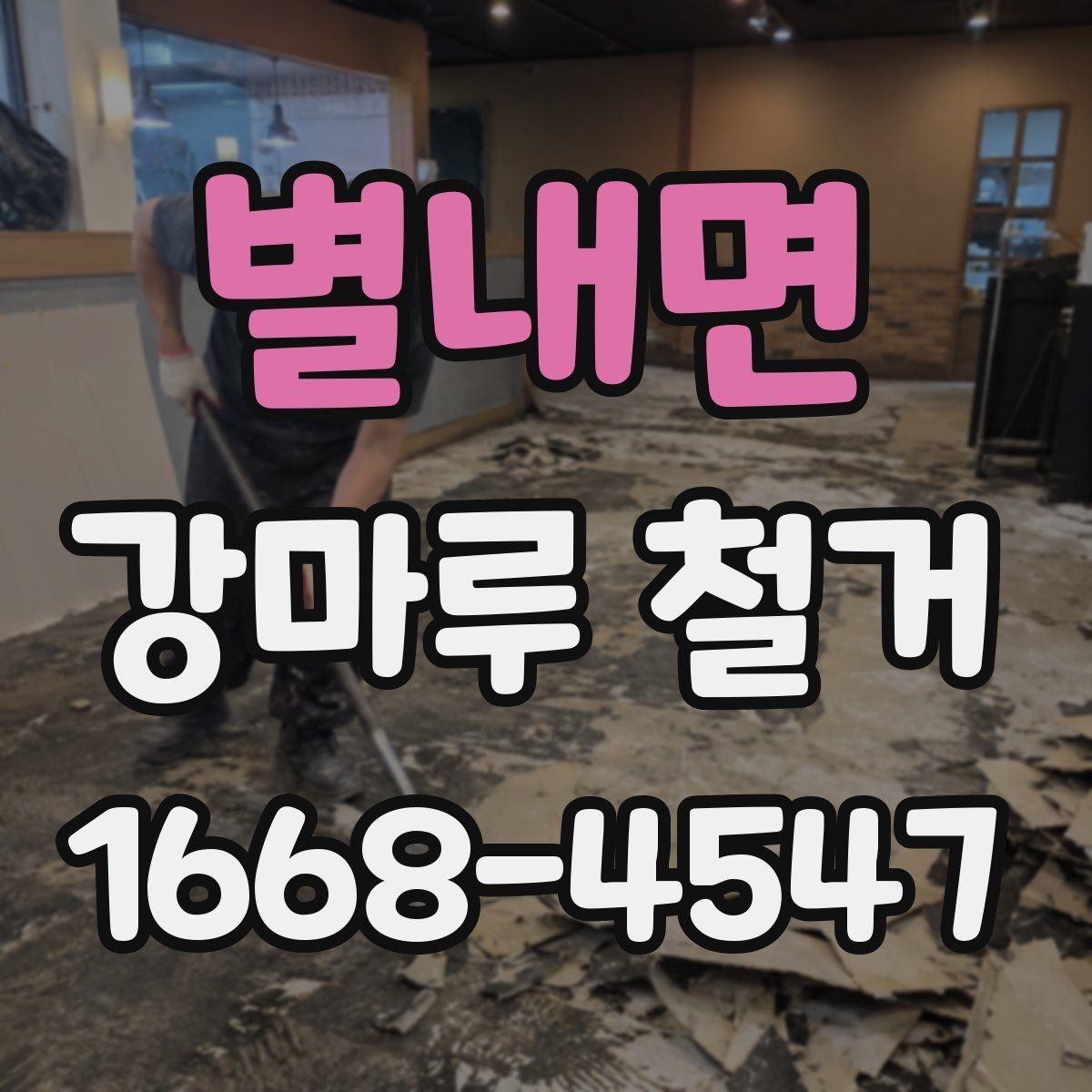 별내면 강마루 철거 공사 후 바로 확인할 사항
