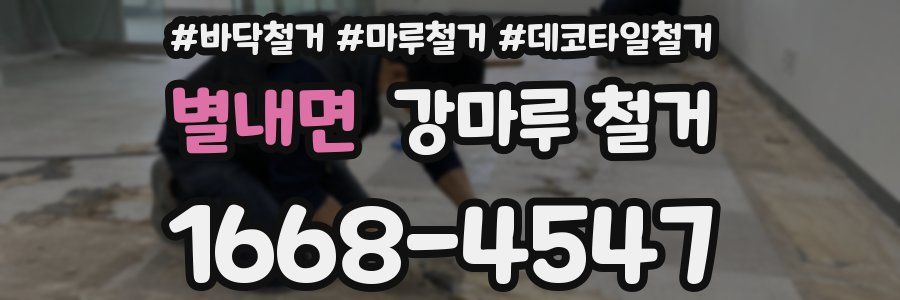 별내면 강마루 철거