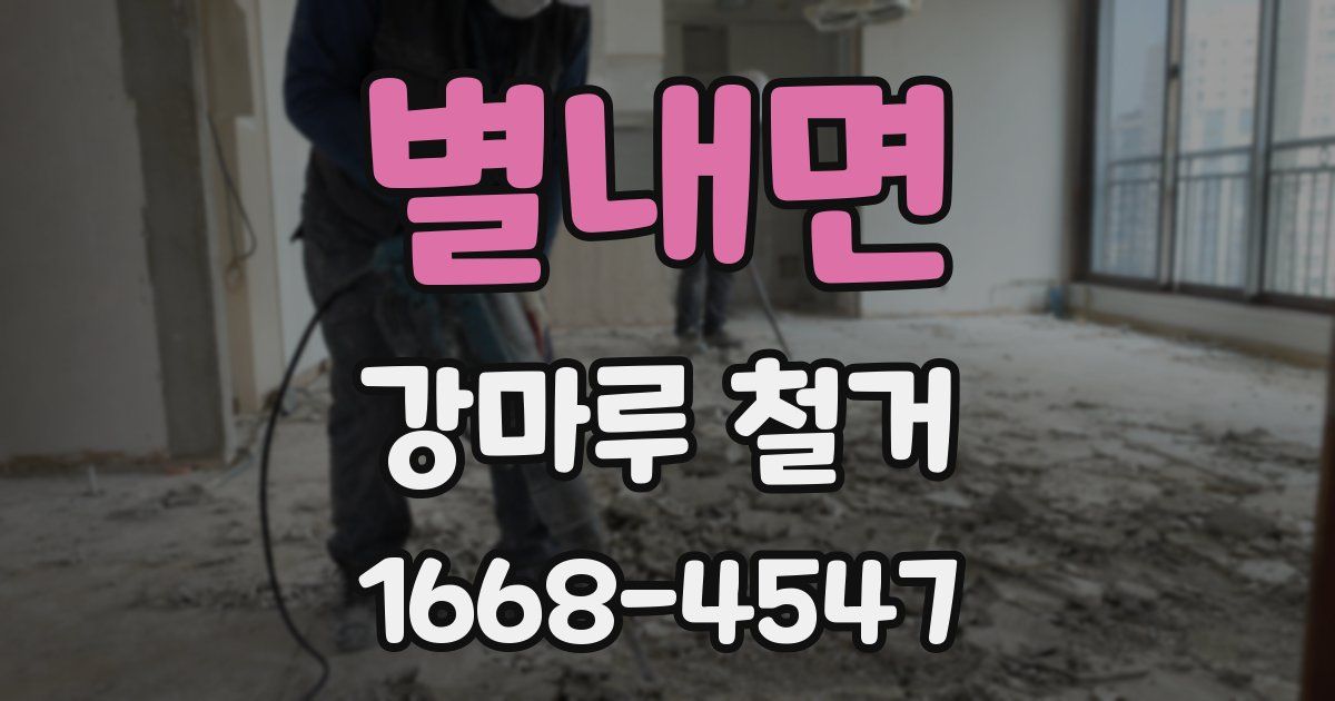 별내면 강마루 철거