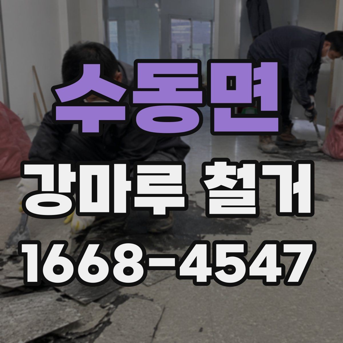 수동면 강마루 철거 현장 방문 견적을 받는 이유